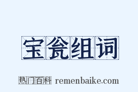 宝瓮组词是什么意思的图片